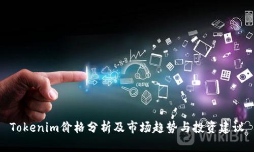 Tokenim价格分析及市场趋势与投资建议