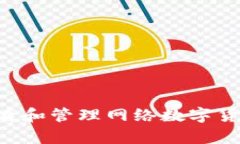 如何有效查看和管理网络数字货币：完整指南