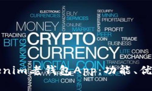 全面解析Tokenim老钱包App：功能、优势与使用指南