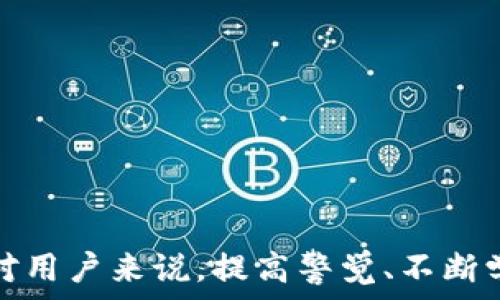   
  Tokenim转账被骗，能追回吗？/  

关键词  
 guanjianci Tokenim, 转账, 诈骗, 追回, 加密货币/ guanjianci 

随着加密货币的广泛受欢迎，像Tokenim这样的平台也逐渐涌现，方便用户进行虚拟货币的交易和转账。然而，诈骗和欺诈活动也随之增多，特别是在转账过程中，很多用户在不明真相的情况下受到了损失。面对这样的情况，不少人开始询问：Tokenim转账被骗后还能追回吗？以下将对此进行详细分析。

什么是Tokenim？
Tokenim是一种专注于加密货币交易的平台，提供用户购买、出售及转账各种加密货币的服务。用户通过该平台能够方便地管理自身的虚拟资产，并参与到更广泛的加密货币市场中去。Tokenim的推出满足了市场对于快速、安全、便捷交易的需求，吸引了大量用户。然而，随着用户数量的激增，安全问题也开始凸显。

Tokenim转账诈骗的常见形式
在Tokenim的交易过程中，诈骗者一般会通过以下几种方式进行欺诈：
ul
    listrong钓鱼网站/strong：诈骗者可能会创建与Tokenim极其相似的网站，诱导用户输入个人信息或钱包地址，获取用户的资金。 /li
    listrong假冒客服/strong：诈骗者假冒Tokenim客服，通过社交媒体、邮件或其他通讯工具联系用户，声称需要进行身份验证或维护，以欺骗用户进行转账或提供私钥。/li
    listrong虚假投资项目/strong：诈骗者可能以高回报的投资项目进行诱导，致使用户将资产转入其指定的地址，之后便消失无踪。 /li
    listrong社交工程/strong：通过与用户建立信任关系，诈骗者可能骗取用户的私人信息或直接要求用户进行转账。/li
/ul

转账被骗的后果
一旦用户在Tokenim平台上遭遇转账诈骗，后果往往是十分严峻的。首先是直接的经济损失，用户的资金可能会被转移至诈骗者的账户而无法追回。另外，用户个人信息被泄露也会导致后续的安全风险，可能使得用户面临更深的财务安全隐患。

被骗后能追回吗？
关于如何追回被诈骗的资金，用户往往会有这样的疑问。理论上来说，追回被骗资金的可能性取决于多个因素：
ul
    listrong交易的性质/strong：如果交易是在去中心化平台进行的，资金转移后的追踪难度会加大；相反，中心化平台的转账行为可以通过平台方进行一定程度的追踪。/li
    listrong用户的反应速度/strong：一旦发现被骗，用户应立即采取措施，及时联系Tokenim客服，以便于冻结相关账户，或者尝试追踪交易记录，增加追回的可能性。/li
    listrong法律途径/strong：在某些情况下，用户可以选择报警，寻求警方的帮助。根据所在国家和地区的法律法规，警方可能会通过调查追查款项去向。/li
    listrong交易记录的保存/strong：用户保存所有相关交易记录和对话记录，可以帮助警方调查，且对追回资金可能有帮助。/li
    listrong与钱包服务商联系/strong：如果用户通过外部钱包进行转账，可以联系相关的钱包服务商，尝试追踪资金流向。/li
/ul

被骗后的心理和情绪应对
被骗后，用户可能会感到愤怒、焦虑、羞愧等各种复杂情绪。在这个过程中，心理的恢复同样重要。用户应该意识到，网络诈骗并不是个别事件，很多人都曾遭遇过此类情况。采取适当的心理调适措施，可以帮助用户更快地从失落中走出来。

如何防范Tokenim转账诈骗
为了避免在Tokenim上遭遇转账诈骗，用户可以采取以下几种防范措施：
ul
    listrong确保网站的真实性/strong：在访问Tokenim或任何其他加密货币平台时，确保URL的完整性和安全性，避免钓鱼网站。/li
    listrong保持警惕，核实身份/strong：对于任何与个人账户或资金相关的联系，务必核实发送方的身份，尤其是自称为客服或技术支持的人的请求。/li
    listrong定期更新安全措施/strong：使用双重验证、强密码等方式增强账户安全，确保用户信息的安全。/li
    listrong加强安全意识/strong：学习有关安全的知识，与朋友、家人分享以提高他们的警惕性，降低诈骗的风险。/li
/ul

可能的相关问题

h41. 如何能及时识别Tokenim转账骗局？/h4
在如今的时代，网络诈骗层出不穷，因此用户需要提高警惕，学会识别Tokenim转账骗局。常见的识别方法包括：
ul
    li注意网址的拼写：确保访问的Tokenim网址准确，避免当心仿冒网站。/li
    li警惕过于优厚的投资承诺：如果某个项目承诺不切实际的高收益，通常都是诈骗的一种表现。/li
    li核实客服的身份：联系 Tokenim 官方客服，在进行任何资金交易前确认信息的真实性。/li
    li检查网络安全设置：务必运用必要的网络安全措施，确保个人信息的保护。/li
/ul

h42. 被骗后要保存哪些证据？/h4
遭遇诈骗后，保存证据是非常重要的一步，这将有助于追回失去的资金。以下是用户应该保存的主要证据：
ul
    li聊天记录：与诈骗者的聊天记录是重要的证据，用户可以截屏或导出保存。/li
    li转账记录：所有涉及的转账信息和交易记录需要保存。包括时间、金额及钱包地址等信息。/li
    li相关邮件：如果收到了诈骗者发送的电子邮件，也须保留对应邮件，以备后续处理。/li
    li警报信息：如果在交易过程中明确收到了任何警报或提示，亦可保存供查证。/li
/ul

h43. Tokenim平台安全措施如何？/h4
Tokenim作为一个加密货币交易平台，其安全措施自然十分重要。一般来说， Tokenim会采取一系列措施以提高用户资金和信息的安全性：
ul
    li使用高级加密技术：Tokenim会利用SSL加密和其他现代加密技术保障用户数据的安全。/li
    li双重身份验证：增加账号的安全保护层，提高账号被盗取的难度。/li
    li定期安全审核：对平台进行定期安全审查，寻找潜在漏洞或弱点。/li
    li资金冷存储：大部分资产会通过冷存储的方式保存，降低被黑客攻击的风险。/li
/ul

h44. Tokenim是否提供保障机制？/h4
某些平台会设有保障机制，以在用户因平台漏洞或诈骗而遭受经济损失时进行赔付。然而，是否提供此类保障机制要视Tokenim的平台政策而定。建议用户查看官方的协议和条款，了解平台是否能够提供相关保障。

h45. 如何提升自己的网络安全意识？/h4
提升网络安全意识对于使用Tokenim以及其他平台非常重要。以下是一些实用的建议：
ul
    li主动学习网络安全知识：通过网络、书籍课程等方式，丰富自身的网络安全知识。/li
    li定期参加安全研讨会：关注相关的网络安全风险评估和安全定期教育活动，增强识别能力。/li
    li与他人分享安全经验：通过交流提高公众对网络安全的警惕性，保护周围人及个人的安全。/li
    li使用安全工具：例如密码管理器和网络安全软件，利用工具来提高个人安全。/li
/ul

总结来说，Tokenim转账被骗的情况虽然让用户感到困扰，但通过一些合理的措施，可以在一定程度上降低风险，并寻求追回受损资产的方式。对用户来说，提高警觉、不断学习防范措施，始终是最有效的手段。