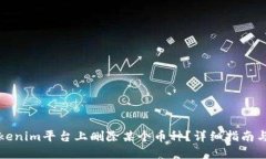 如何在Tokenim平台上删除某个币种？详细指南与问