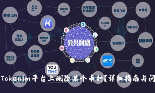 如何在Tokenim平台上删除某个币种？详细指南与问题解答