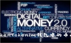 如何将TokenTokenim钱包中的币成功变现？