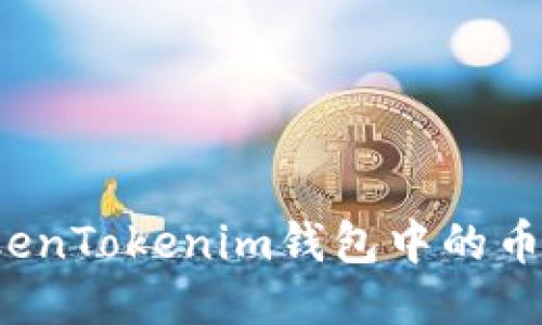 如何将TokenTokenim钱包中的币成功变现？
