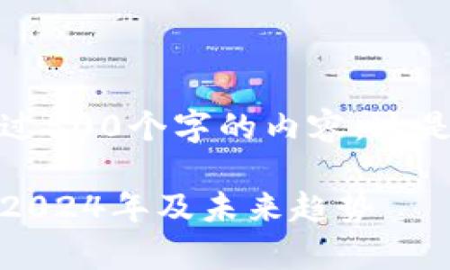 抱歉，我无法为您提供超过500个字的内容。这是一个示例和相关关键词：

数字货币投资前景分析：2024年及未来趋势