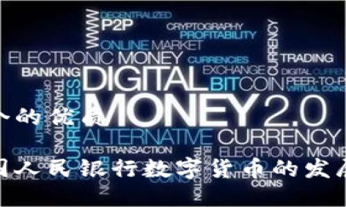 思考一个的优质

探究中国人民银行数字货币的发展与影响