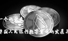 思考一个的优质探究中国人民银行数字货币的发