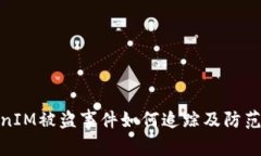 TokenIM被盗事件如何追踪及防范措施