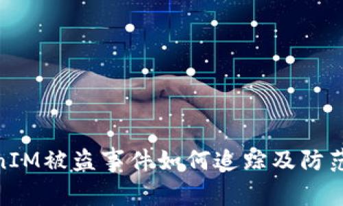 TokenIM被盗事件如何追踪及防范措施