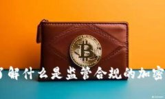 以太坊钱包糖果：了解什么是监管合规的加密货