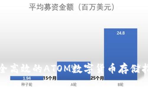 安全高效的ATOM数字货币存储指南