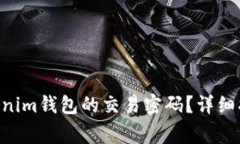 如何找回Tokentokenim钱包的交易密码？详细指南与