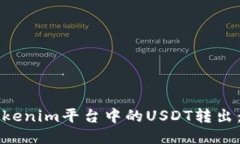 如何将Tokenim平台中的USDT转出：详细指南