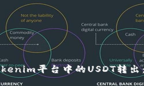 如何将Tokenim平台中的USDT转出：详细指南