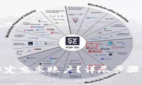 数字货币如何绑定京东账户？详尽步骤与常见问题解答