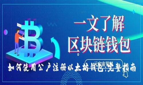 如何使用公户注册以太坊钱包：完整指南