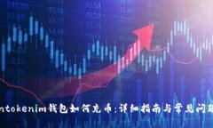 Tokentokenim钱包如何充币：详细指南与常见问题解