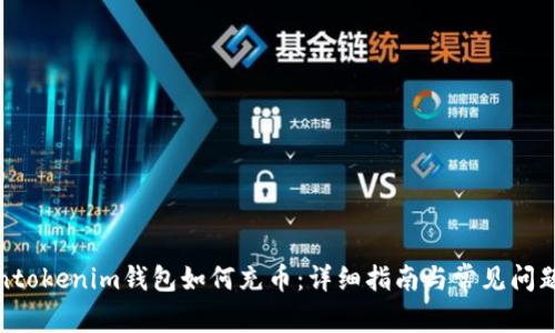 Tokentokenim钱包如何充币：详细指南与常见问题解答