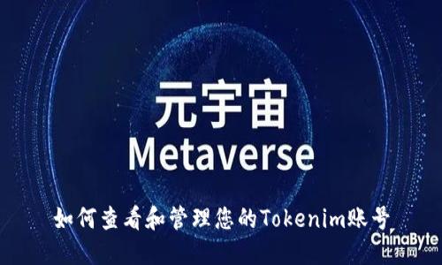 如何查看和管理您的Tokenim账号