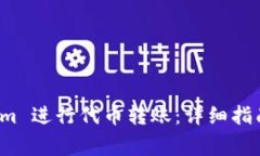 如何使用 Tokenim 进行代币转账：详细指南及常见