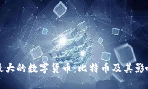 现今最大的数字货币：比特币及其影响分析
