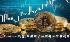 : Tokenim钱包：苹果用户如何解决下载问题