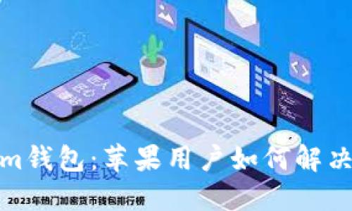 : Tokenim钱包：苹果用户如何解决下载问题