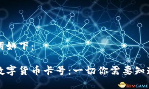 及关键词如下：

菲律宾数字货币卡号：一切你需要知道的信息