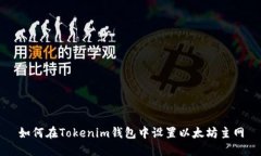 如何在Tokenim钱包中设置以太坊主网