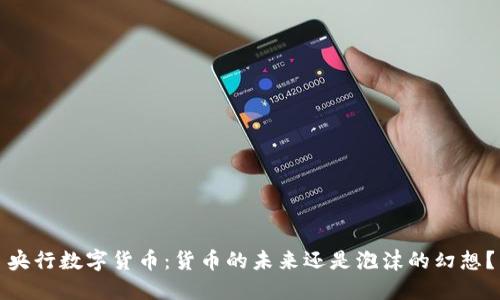 央行数字货币：货币的未来还是泡沫的幻想？