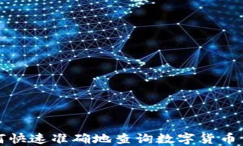 
如何快速准确地查询数字货币价格