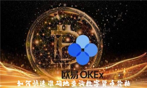 
如何快速准确地查询数字货币价格