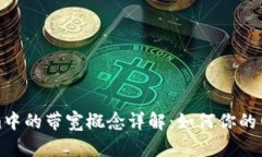 Tokenim中的带宽概念详解：如何你的网络资源
