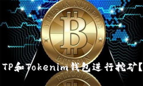 如何使用TP和Tokenim钱包进行挖矿？全面指南