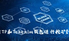 如何使用TP和Tokenim钱包进行挖矿？全面指南