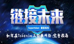 如何在Tokenim上切换网络：完整指南