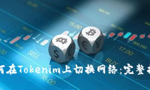 如何在Tokenim上切换网络：完整指南