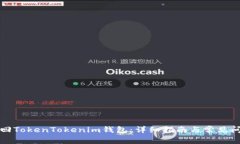 如何找回TokenTokenim钱包：详细指南与常见问题解