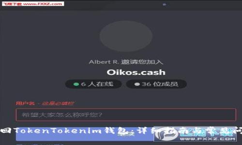 如何找回TokenTokenim钱包：详细指南与常见问题解答