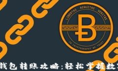 Tokentokenim钱包转账攻略：轻松掌握数字资产转移