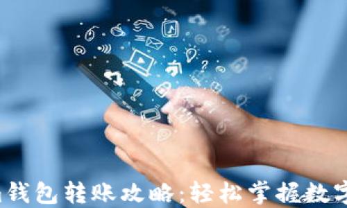 
Tokentokenim钱包转账攻略：轻松掌握数字资产转移技巧