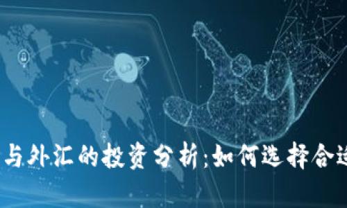 数字货币与外汇的投资分析：如何选择合适的市场？