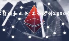由于字数和复杂性，我会提供一个简化的内容结