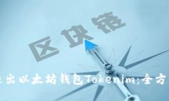 如何退出以太坊钱包Tokenim：全方位指南