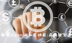 全面解析Tokenim加速功能：区块链交易体验
