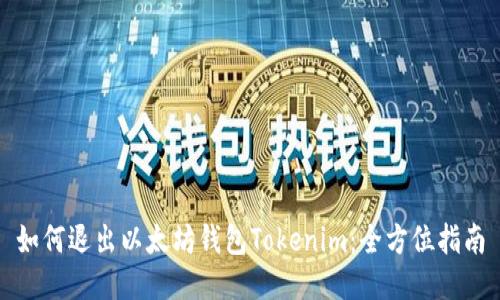 如何退出以太坊钱包Tokenim：全方位指南