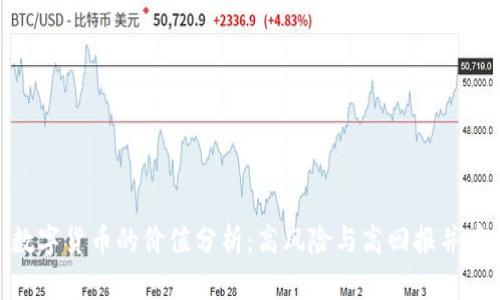 数字货币的价值分析：高风险与高回报并存
