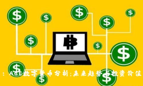 : ACE数字货币分析：未来趋势与投资价值