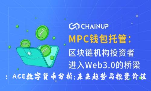 : ACE数字货币分析：未来趋势与投资价值