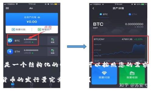 注意：以下是一个结构化的回答，您可以按照您的需求进行调整。

央行数字货币的发行量究竟是多少？